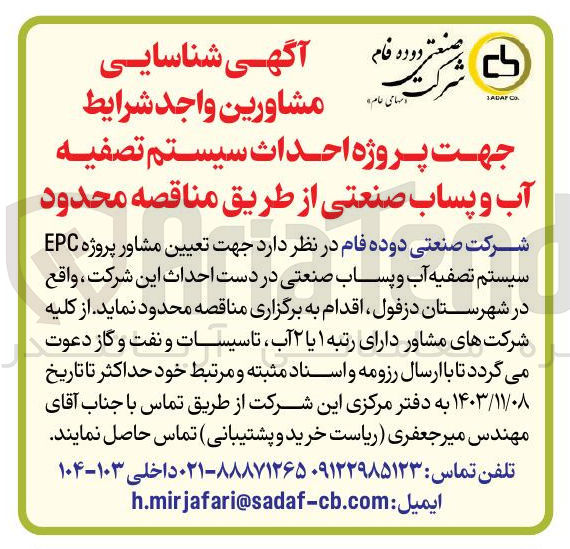 تصویر کوچک آگهی تعیین مشاور پروژه EPC سیستم تصفیه آب و پساب صنعتی در دست احداث این شرکت