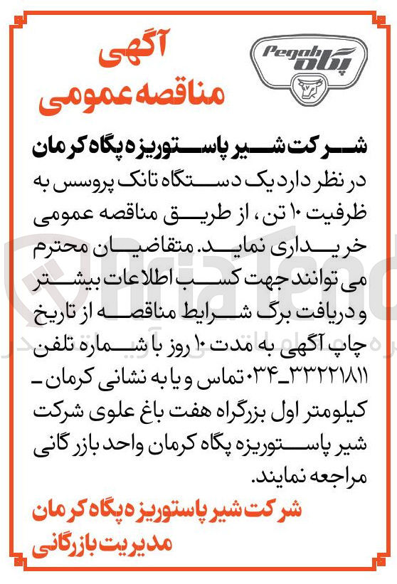 تصویر کوچک آگهی خرید یک دستگاه تانک پروسس به ظرفیت ۱۰ تن