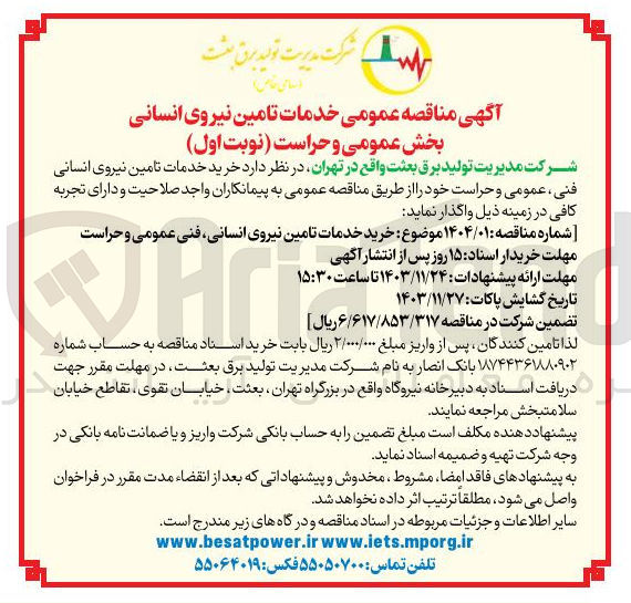 تصویر کوچک آگهی خرید خدمات تامین نیروی انسانی فنی عمومی و حراست