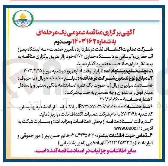 تصویر کوچک آگهی تأمین خدمات سه ایستگاه پمپاژ آب حفاری و آبرسانی به دستگاه حفاری ۲۰۳ 