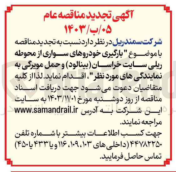 تصویر کوچک آگهی بارگیری خودروهای سواری از محوطه ریلی سایت خراسان ( بینالود) و حمل مویرگی به نمایندگی های مورد نظر 