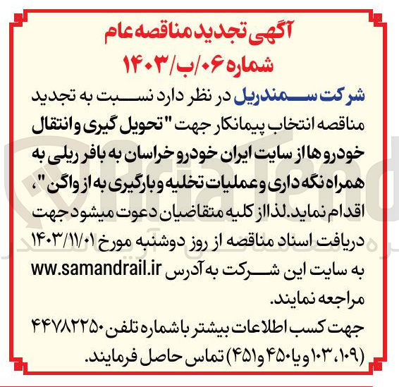 تصویر کوچک آگهی تحویل گیری و انتقال خودروها از سایت ایران خودرو خراسان به بافر ریلی به همراه نگه داری و عملیات تخلیه و بارگیری به از واگن 
