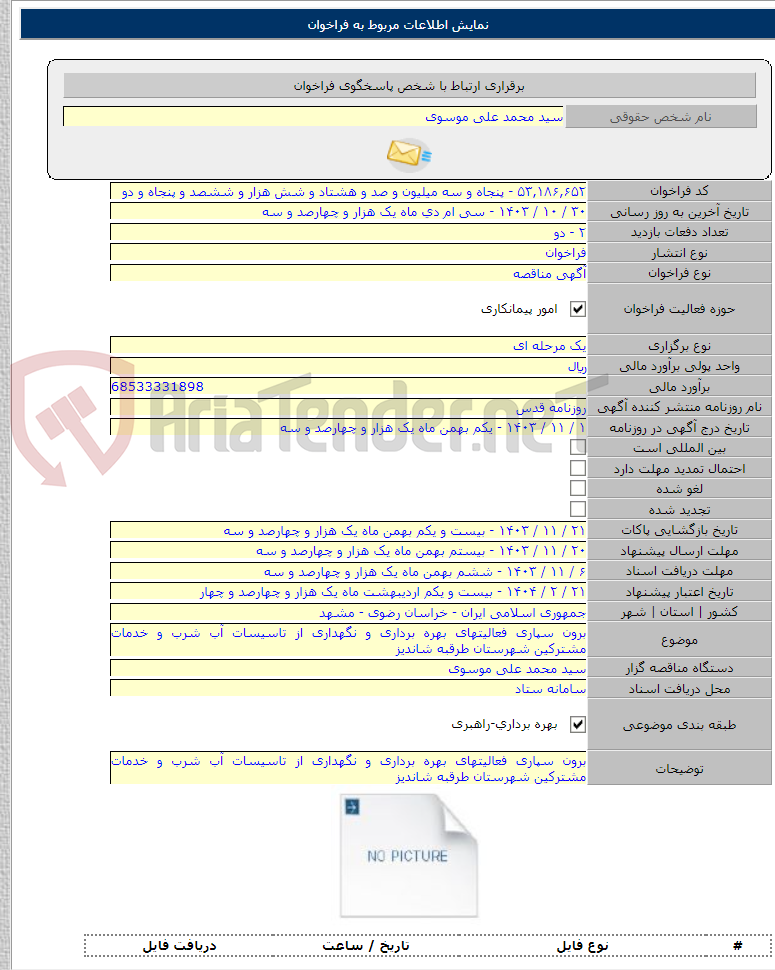تصویر کوچک آگهی برون سپاری فعالیتهای بهره برداری و نگهداری از تاسیسات آب شرب و خدمات مشترکین شهرستان طرقبه شاندیز