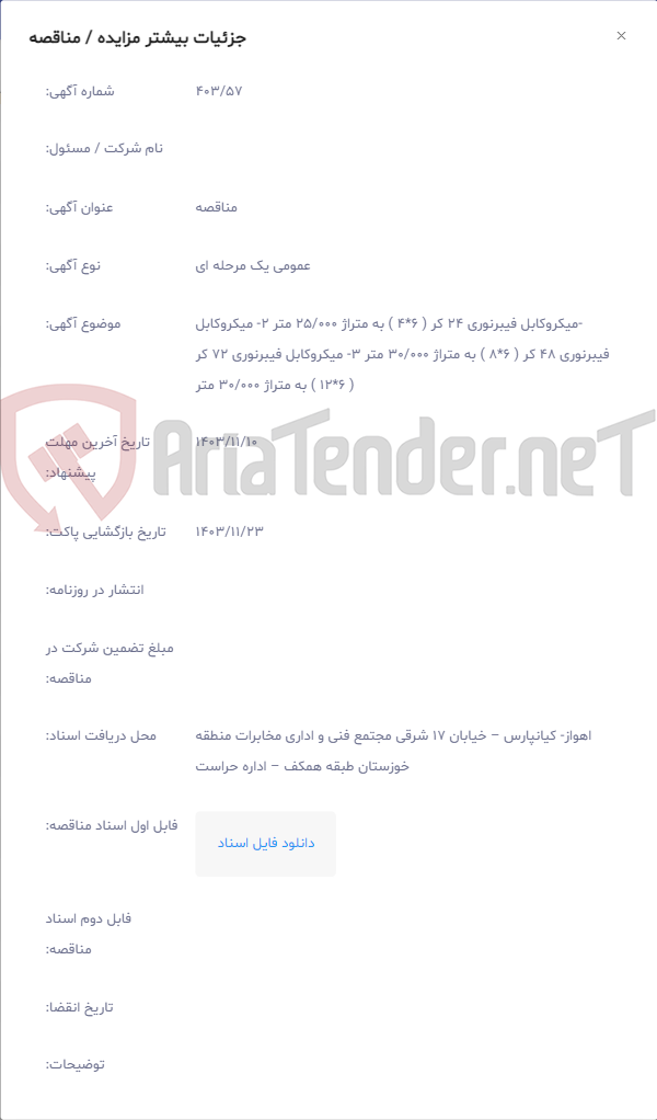 تصویر کوچک آگهی -میکروکابل فیبرنوری 24 کر ( 6*4 ) به متراژ 25/000 متر 2- میکروکابل فیبرنوری 48 کر ( 6*8 ) به متراژ 30/000 متر 3- میکروکابل فیبرنوری 72 کر ( 6*12 ) به متراژ 30/000 متر