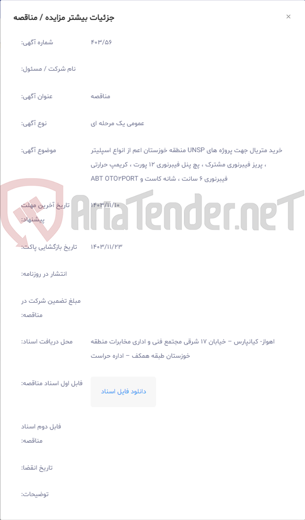 تصویر کوچک آگهی خرید متریال جهت پروژه های UNSP منطقه خوزستان اعم از انواع اسپلیتر ، پریز فیبرنوری مشترک ، پچ پنل فیبرنوری 12 پورت ، کریمپ حرارتی فیبرنوری 6 سانت ، شانه کاست و ABT OTO2PORT