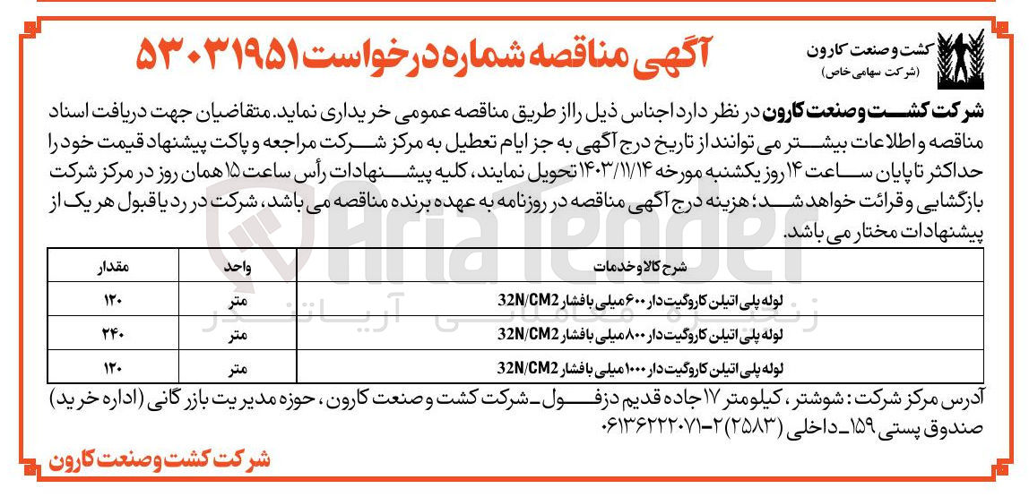 تصویر کوچک آگهی خرید لوله پلی اتیلن کاروگیت دار ۱۰۰۰ میلی با فشار CM2 / 32N