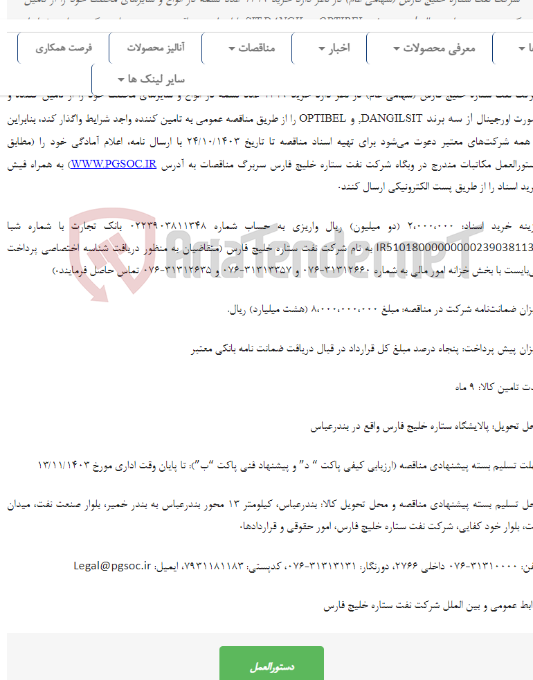 تصویر کوچک آگهی مناقصه عمومی دو مرحله ای تامین انواع تسمه های مورد نیاز تجهیزات دوار