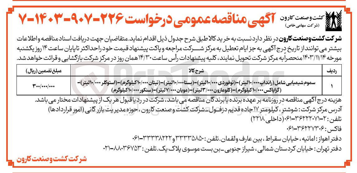 تصویر کوچک آگهی خرید سموم شیمیایی شامل (رانداپ ۱۰/۰۰۰ لیتر ) - (توفوردی ۱۰/۰۰۰ لیتر ) - (بستا ۱۰/۰۰۰ لیتر ) - (تیتان ۱۰/۰۰۰ کیلوگرم ) - ( استوکلر ۱۰/۰۰۰ لیتر )- (گزاپاکس ۱۰/۰۰۰ کیلوگرم ) - (کلومازون ۳/۰۰۰ لیتر ) - مویان ۷/۰۰۰ لیتر ) - (سنکور ۱۰/۰۰۰ کیلوگرم ) 