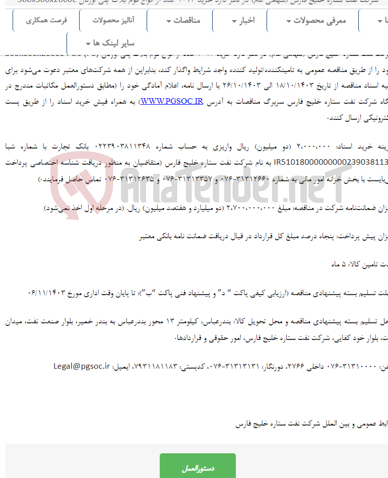 تصویر کوچک آگهی مناقصه عمومی دو مرحله ای خرید فوم بلاک پلی اورتان