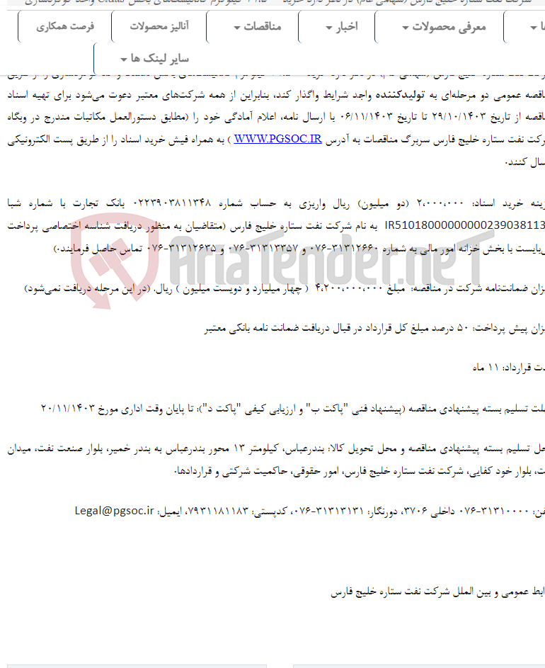 تصویر کوچک آگهی مناقصه عمومی دو مرحله‌ای خرید کاتالیست