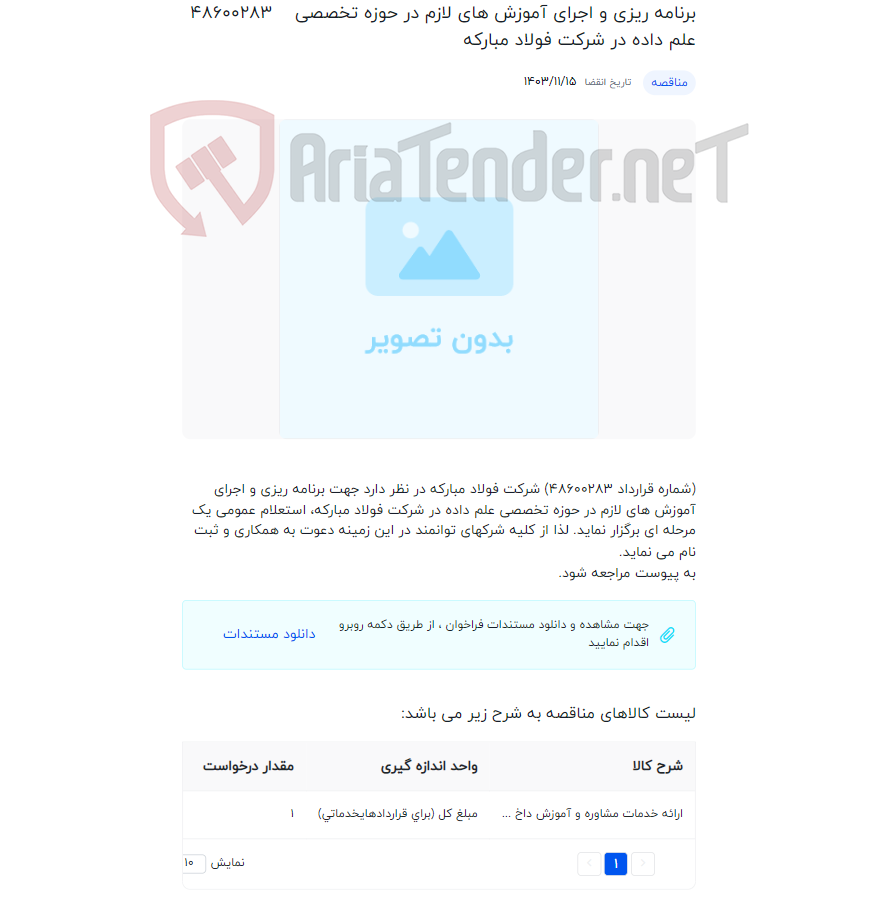 تصویر کوچک آگهی برنامه ریزی و اجرای آموزش های لازم در حوزه تخصصی علم داده در شرکت فولاد مبارکه