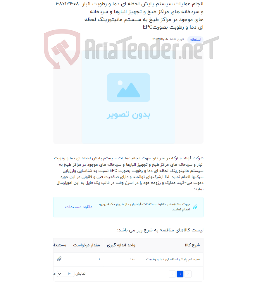 تصویر کوچک آگهی انجام عملیات سیستم پایش لحظه ای دما و رطوبت انبار و سردخانه های مراکز طبخ و تجهیز انبارها و سردخانه های موجود در مراکز طیخ به سیستم مانیتورینگ لحظه ای دما و رطوبت بصورتEPC