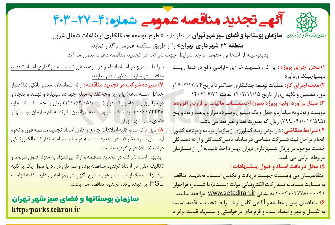 تصویر کوچک آگهی  طرح توسعه جنگلکاری ارتفاعات شمال غربی