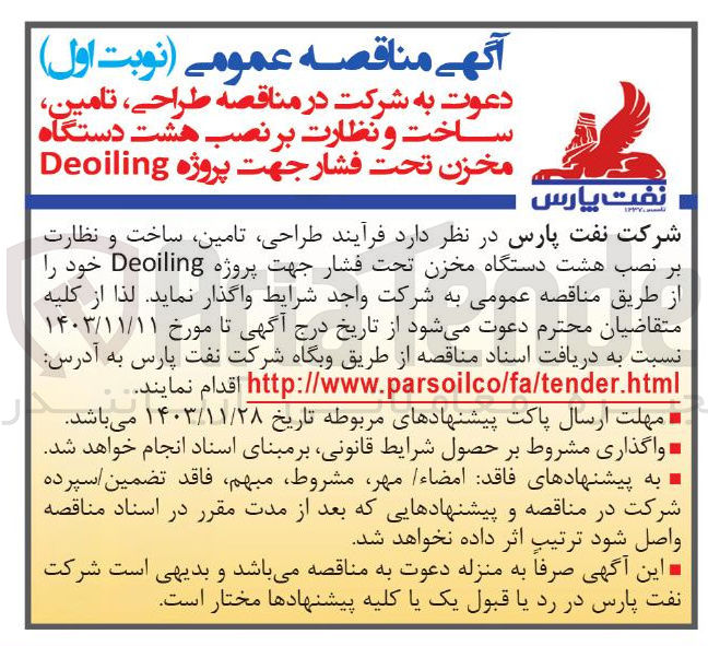 تصویر کوچک آگهی طراحی ، تامین ساخت و نظارت بر نصب هشت دستگاه مخزن تحت فشار جهت پروژه Deoiling