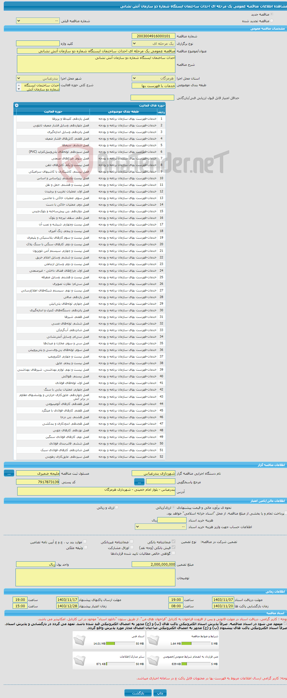 تصویر کوچک آگهی مناقصه عمومی یک مرحله ای احداث ساختمان ایستگاه شماره دو سازمان آتش نشانی 