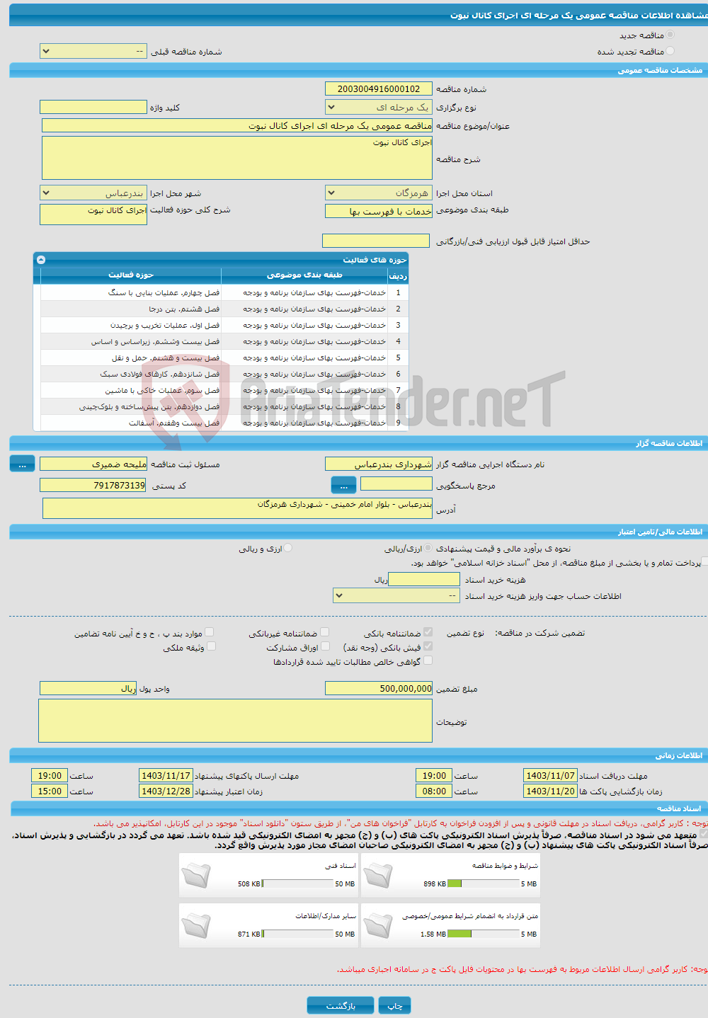 تصویر کوچک آگهی مناقصه عمومی یک مرحله ای اجرای کانال نبوت