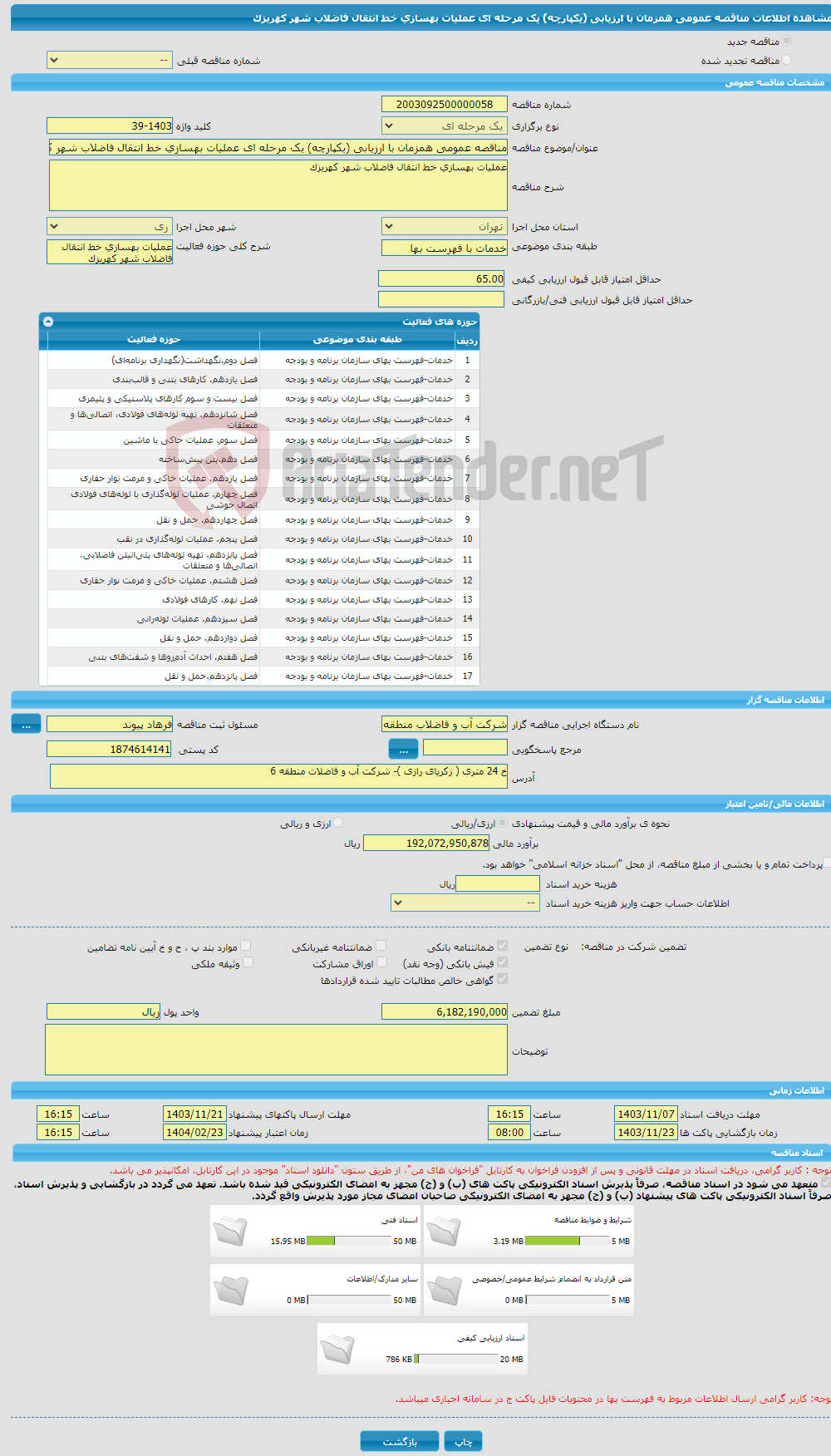 تصویر کوچک آگهی مناقصه عمومی همزمان با ارزیابی (یکپارچه) یک مرحله ای عملیات بهسازی خط انتقال فاضلاب شهر کهریزک
