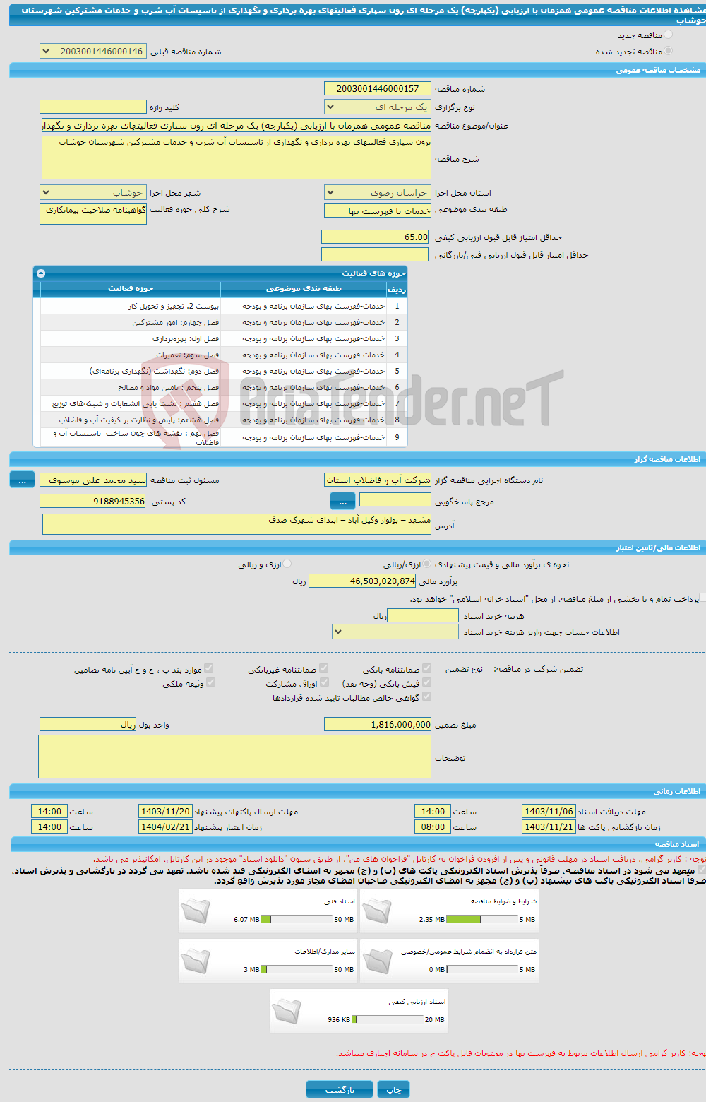 تصویر کوچک آگهی مناقصه عمومی همزمان با ارزیابی (یکپارچه) یک مرحله ای رون سپاری فعالیتهای بهره برداری و نگهداری از تاسیسات آب شرب و خدمات مشترکین شهرستان خوشاب 
