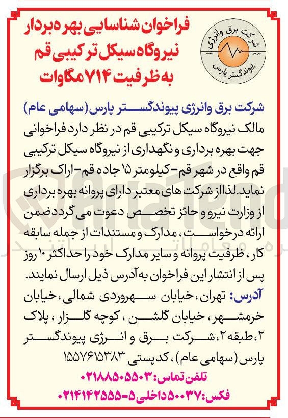 تصویر کوچک آگهی بهره برداری و نگهداری از نیروگاه سیکل ترکیبی قم 