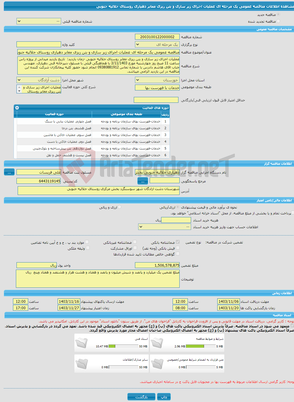 تصویر کوچک آگهی مناقصه عمومی یک مرحله ای عملیات اجرای زیر سازی و بتن ریزی معابر دهیاری روستای جلالیه جنوبی 