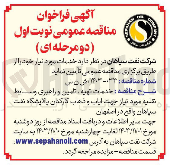 تصویر کوچک آگهی خدمات تهیه ، تامین و راهبری وسایط نقلیه مورد نیاز جهت ایاب و ذهاب کارکنان 
