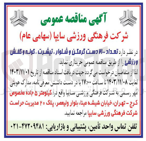 تصویر کوچک آگهی خرید تعداد ۲۱۰۰ دست گرمکن و شلوار ، تیشرت ، کوله و کفش ورزشی