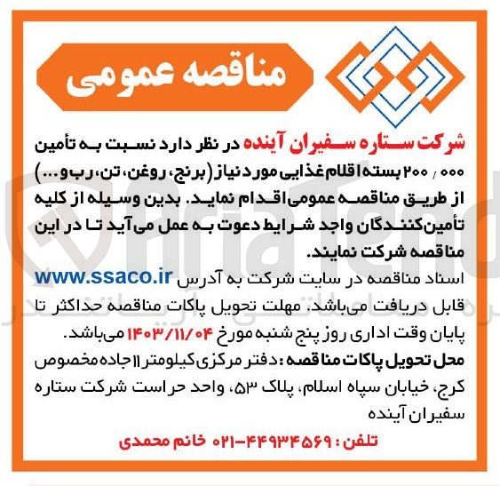 تصویر کوچک آگهی  تأمین 200/000 بسته اقلام غذایی مورد نیاز برنج ، روغن ، تن ، رب و ...