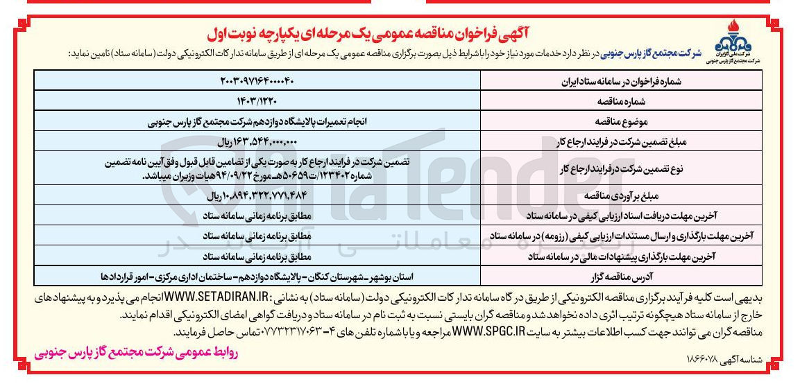 تصویر کوچک آگهی انجام تعمیرات پالایشگاه دوازدهم شرکت