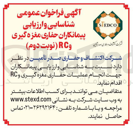 تصویر کوچک آگهی  انجام عملیات حفاری مغزه گیری و RC 
