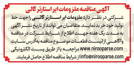 تصویر کوچک آگهی خرید ملزومات ایر استارترگالی را جهت خط تولید 