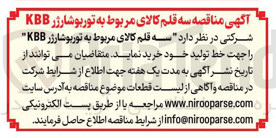 تصویر کوچک آگهی خرید  سه قلم کالای مربوط به توربوشارژر KBB