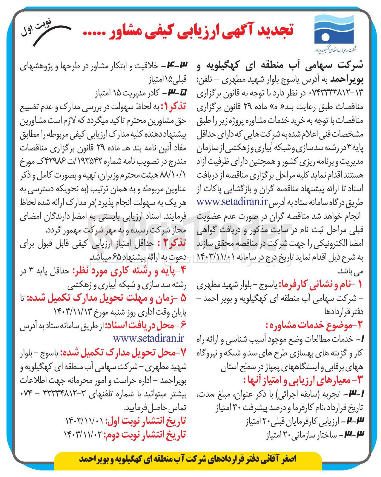 تصویر کوچک آگهی خدمات مطالعات وضع موجود آسیب شناسی و ارائه راه کار و گزینه های بهسازی طرحهای سد و شبکه و نیروگاه های برقابی و ایستگاههای پمپاژ در سطح استان 