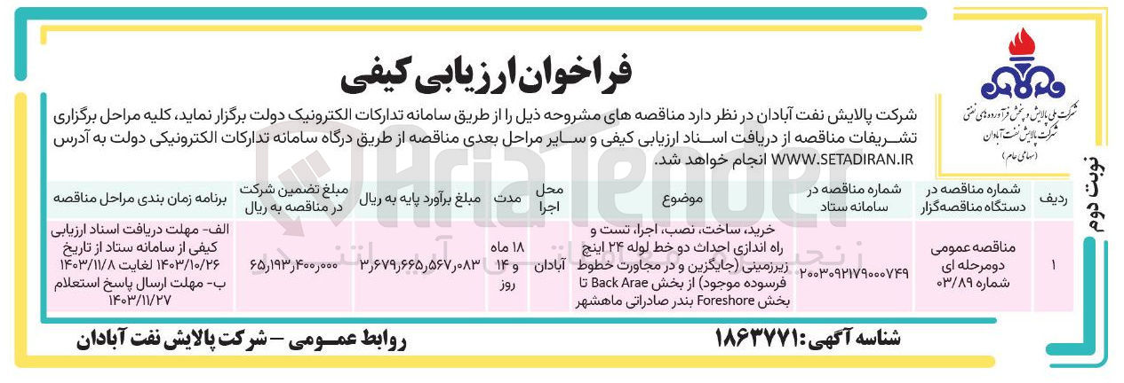 تصویر کوچک آگهی خرید ساخت نصب اجراء تست و راه اندازی احداث دو خط لوله ۲۴ اینچ ... زیر زمینی جایگزین و در مجاورت خطوط آبادان فرسوده موجود از بخش Arae Back تا روز بخش Foreshore بندر صادراتی ماهشهر
