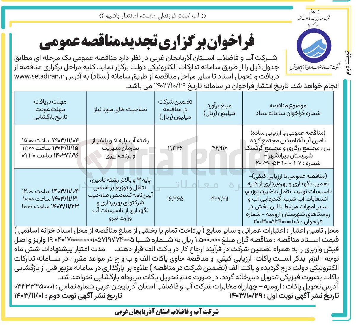 تصویر کوچک آگهی  تامین آب آشامیدنی مجتمع گرده بن ، مجتمع رزگاری و مجتمع گزگسک شهرستان پیرانشهر