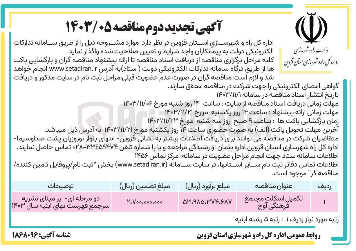 تصویر کوچک آگهی تکمیل اسکلت مجتمع فرهنگی آوج 
