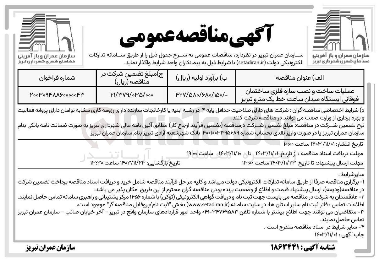 تصویر کوچک آگهی عملیات ساخت و نصب سازه فلزی ساختمان فوقانی ایستگاه میدان ساعت خط یک مترو