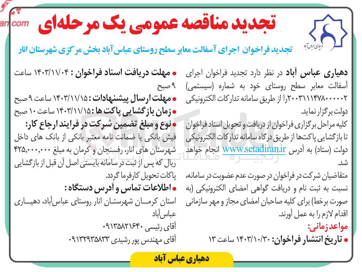 تصویر کوچک آگهی اجرای آسفالت معابر سطح روستای خود