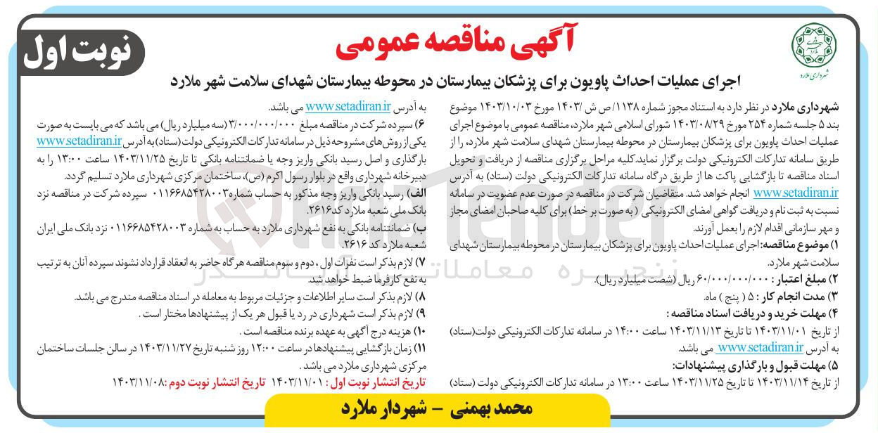 تصویر کوچک آگهی اجرای عملیات احداث پاویون برای پزشکان بیمارستان در محوطه بیمارستان شهدای سلامت شهر ملارد