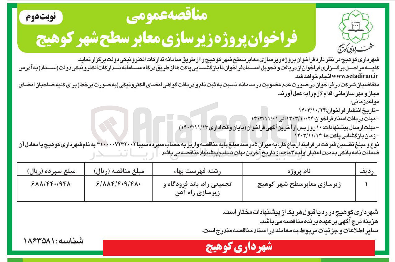 تصویر کوچک آگهی زیرسازی معابر سطح شهر کوهیج 