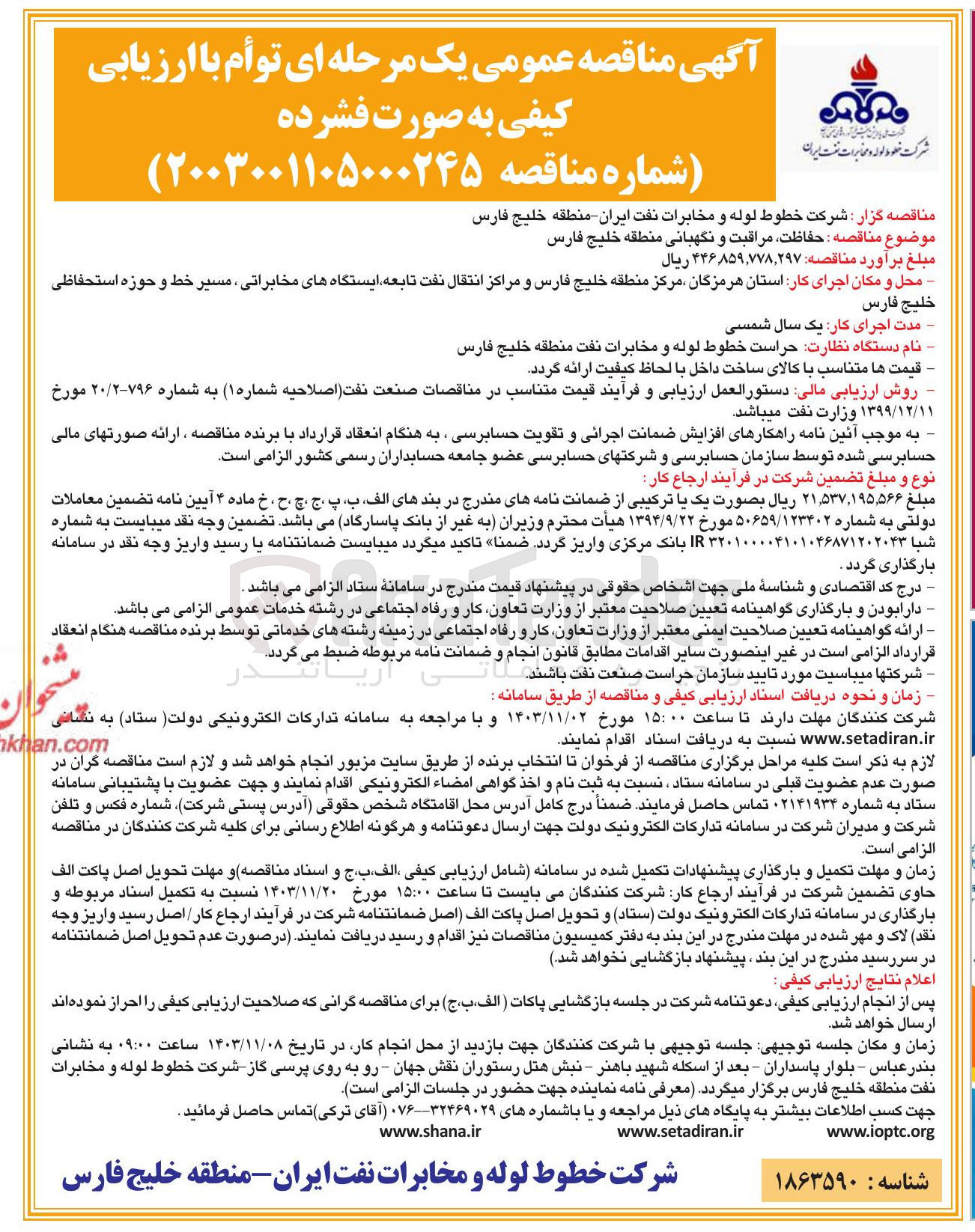 تصویر کوچک آگهی  حفاظت مراقبت و نگهبانی منطقه خلیج فارس 
