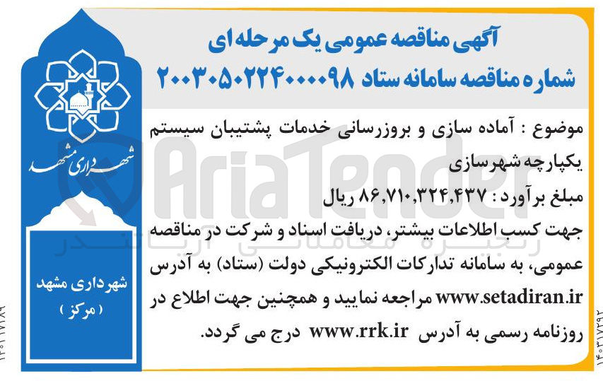 تصویر کوچک آگهی آماده سازی و بروزرسانی خدمات پشتیبان سیستم یکپارچه شهرسازی