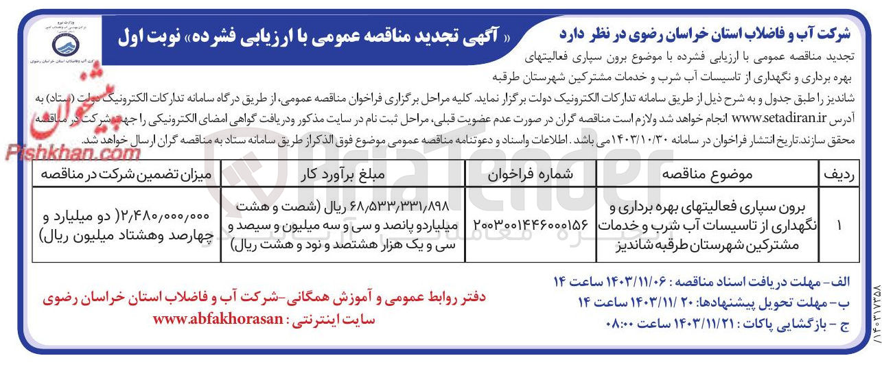 تصویر کوچک آگهی برون سپاری فعالیتهای بهره برداری و نگهداری از تاسیسات آب شرب و خدمات مشترکین