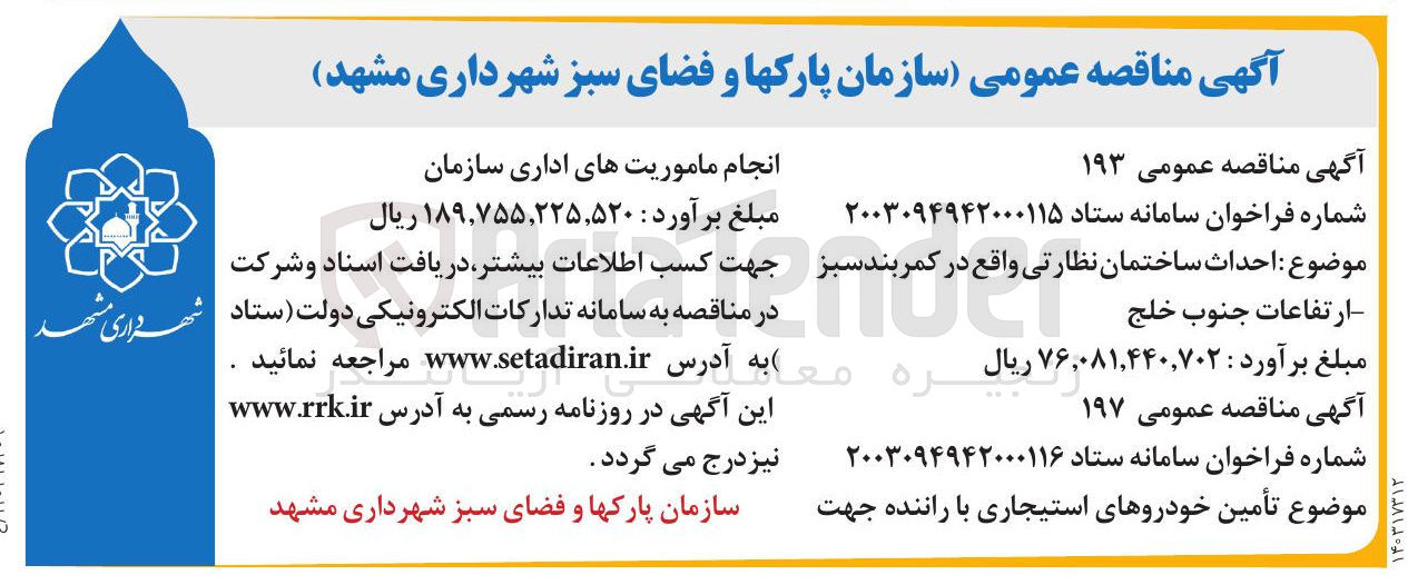 تصویر کوچک آگهی حداث ساختمان نظارتی واقع در کمربند سبز ارتفاعات جنوب خلج