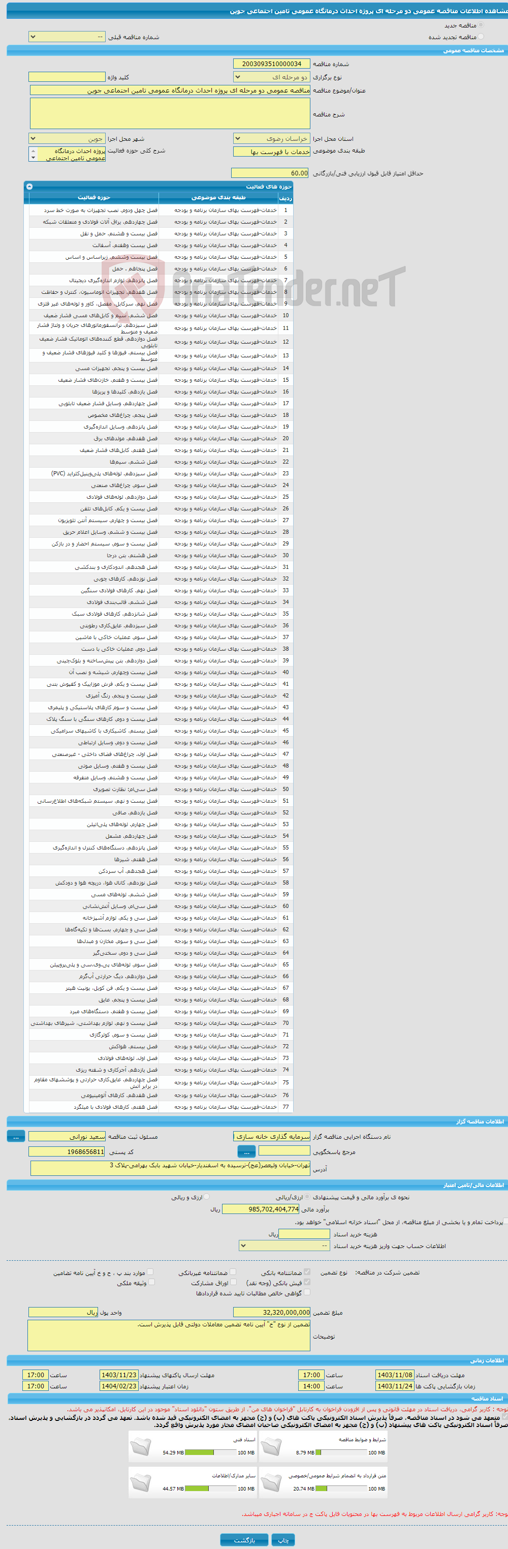 تصویر کوچک آگهی مناقصه عمومی دو مرحله ای پروژه احداث درمانگاه عمومی تامین اجتماعی جوین 