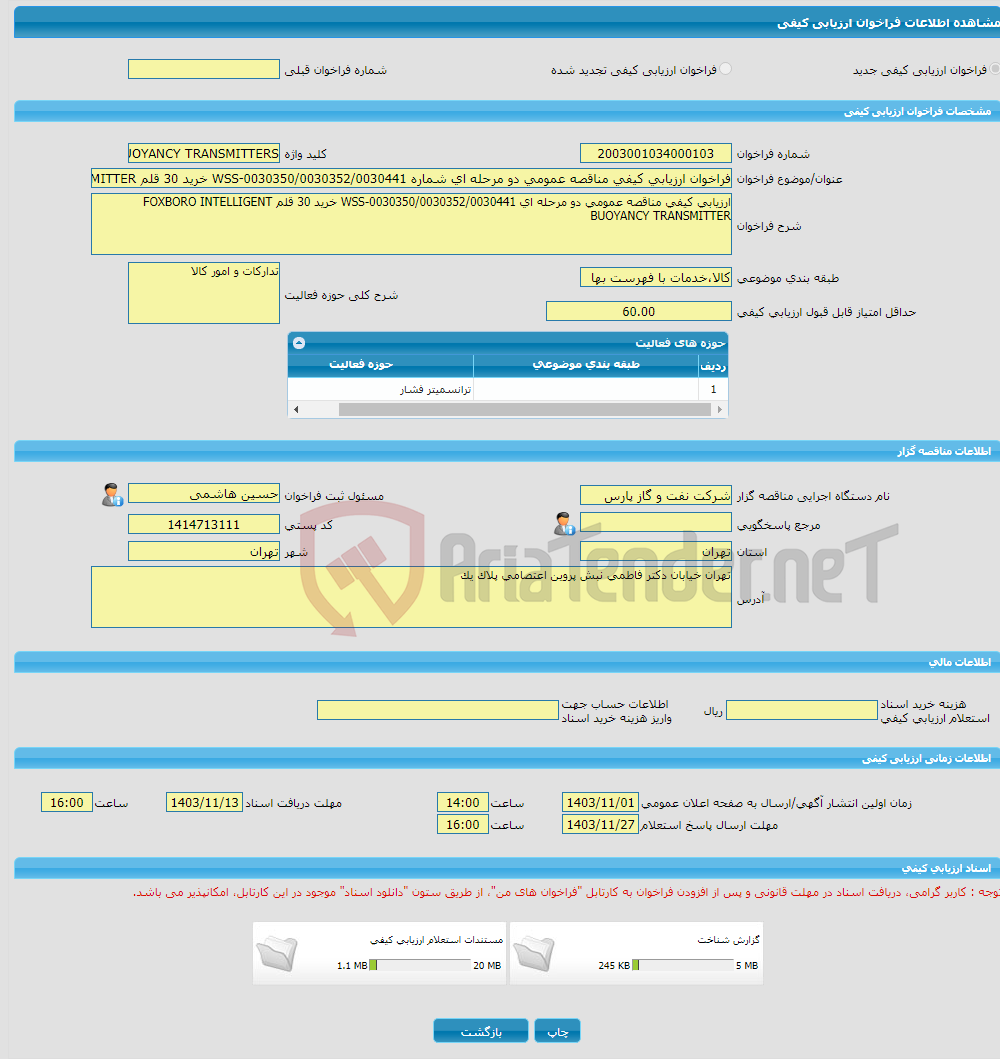 تصویر کوچک آگهی فراخوان ارزیابی کیفی مناقصه عمومی دو مرحله ای شماره WSS-0030350/0030352/0030441 خرید 30 قلم FOXBORO INTELLIGENT BUOYANCY TRANSMITTER 