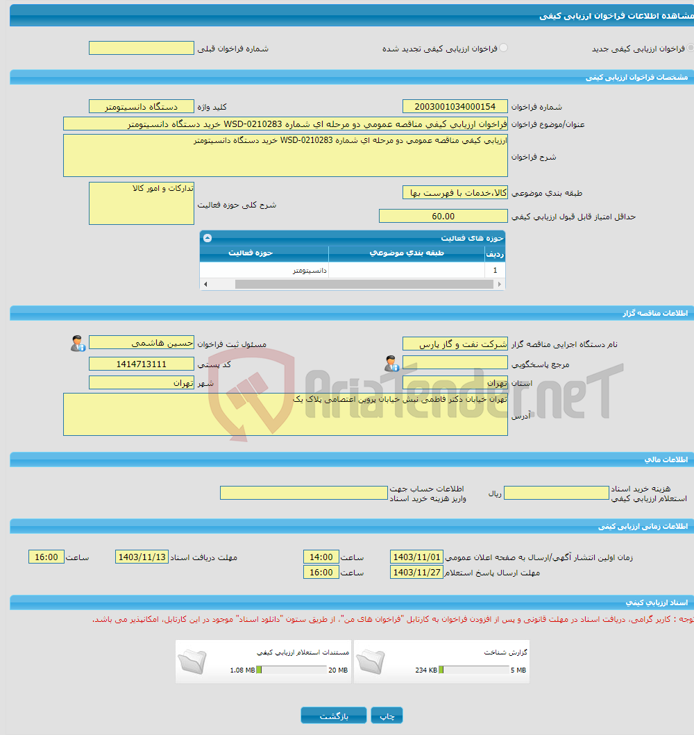 تصویر کوچک آگهی فراخوان ارزیابی کیفی مناقصه عمومی دو مرحله ای شماره WSD-0210283 خرید دستگاه دانسیتومتر