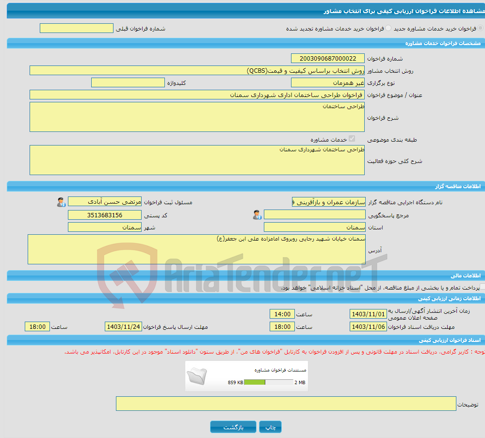 تصویر کوچک آگهی خرید خدمات مشاوره فراخوان طراحی ساختمان اداری شهرداری سمنان