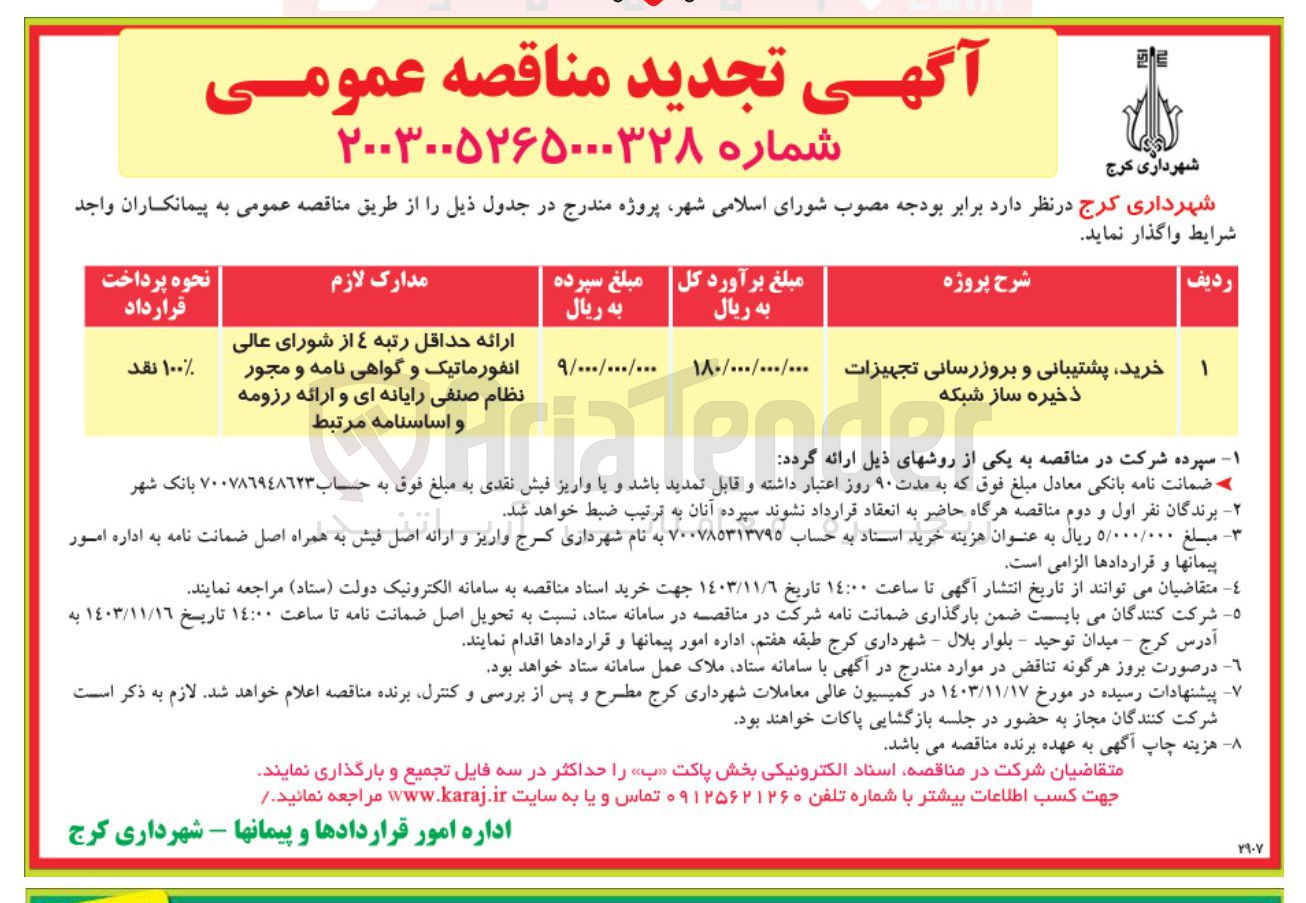 تصویر کوچک آگهی خرید پشتیبانی و بروزرسانی تجهیزات ذخیره ساز شبکه