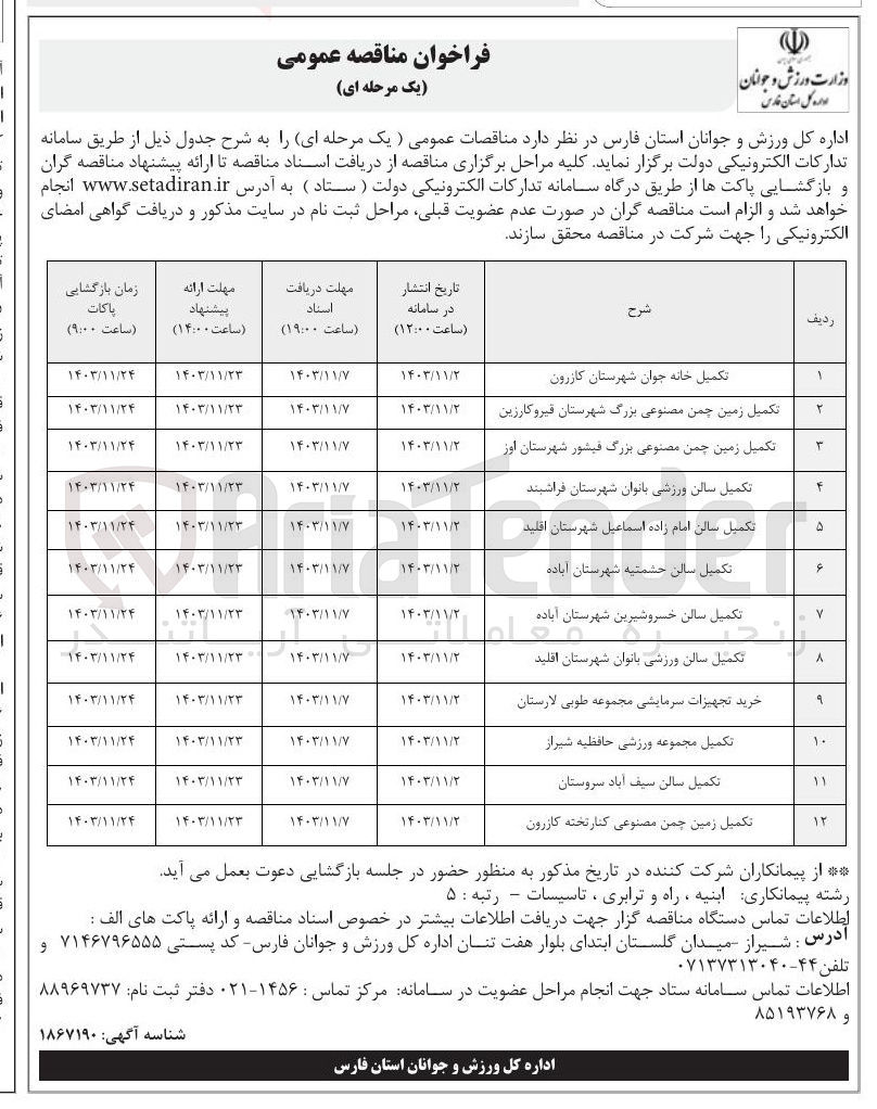 تصویر کوچک آگهی تکمیل سالن امام زاده اسماعیل شهرستان اقلید
