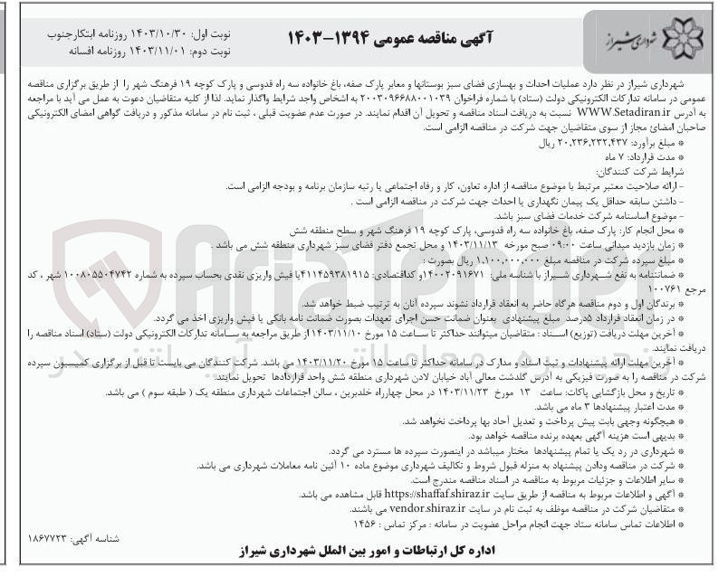 تصویر کوچک آگهی عملیات احداث و بهسازی فضای سبز بوستانها و معابر پارک صفه باغ خانواده سه راه قدوسی و پارک کوچه ۱۹ فرهنگ شهر